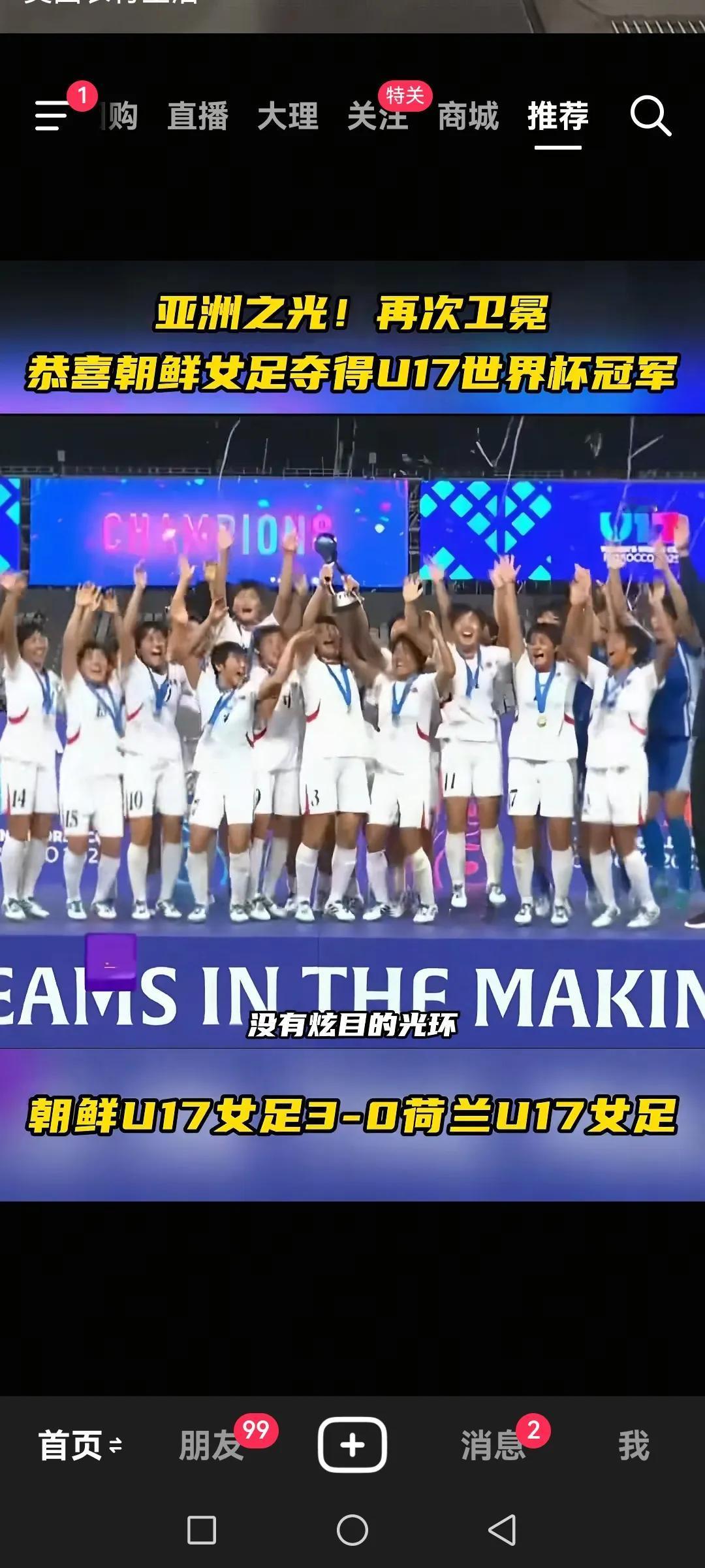 在2025年U17女足世界杯中，朝鲜U17女足七连胜夺冠成功卫冕冠军，7场比赛一