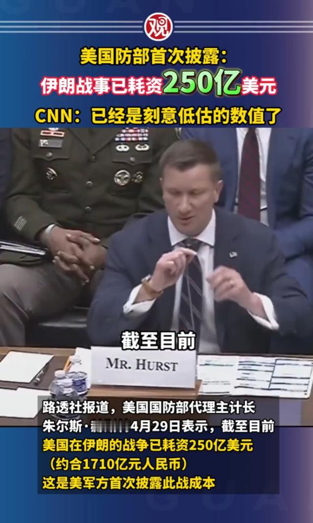 4月29日，美国国防部首次对外披露，针对伊朗的军事行动开打2个月，累计耗资已达2