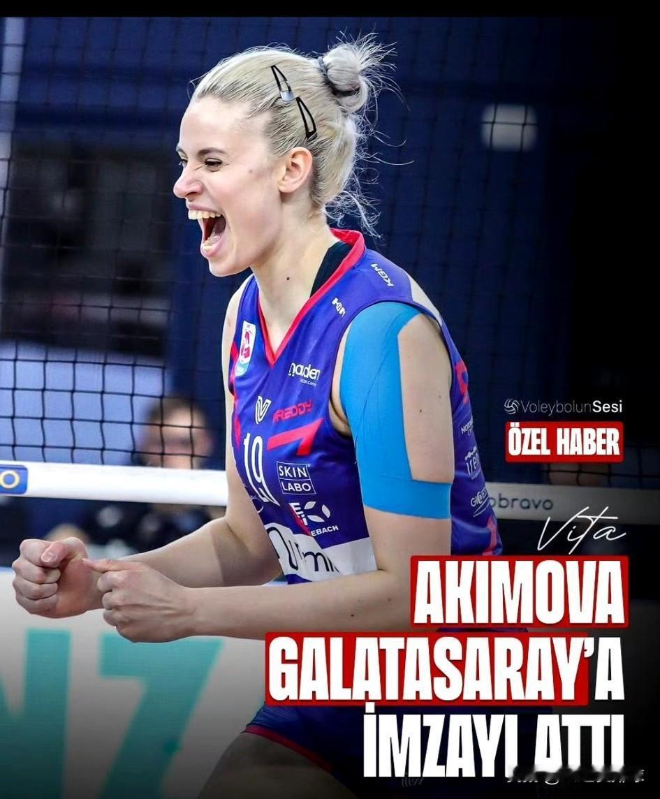 土超转会市场动作频繁！
阿基莫娃离开米兰投向加拉塔萨雷，不知道王媛媛下个赛季还在