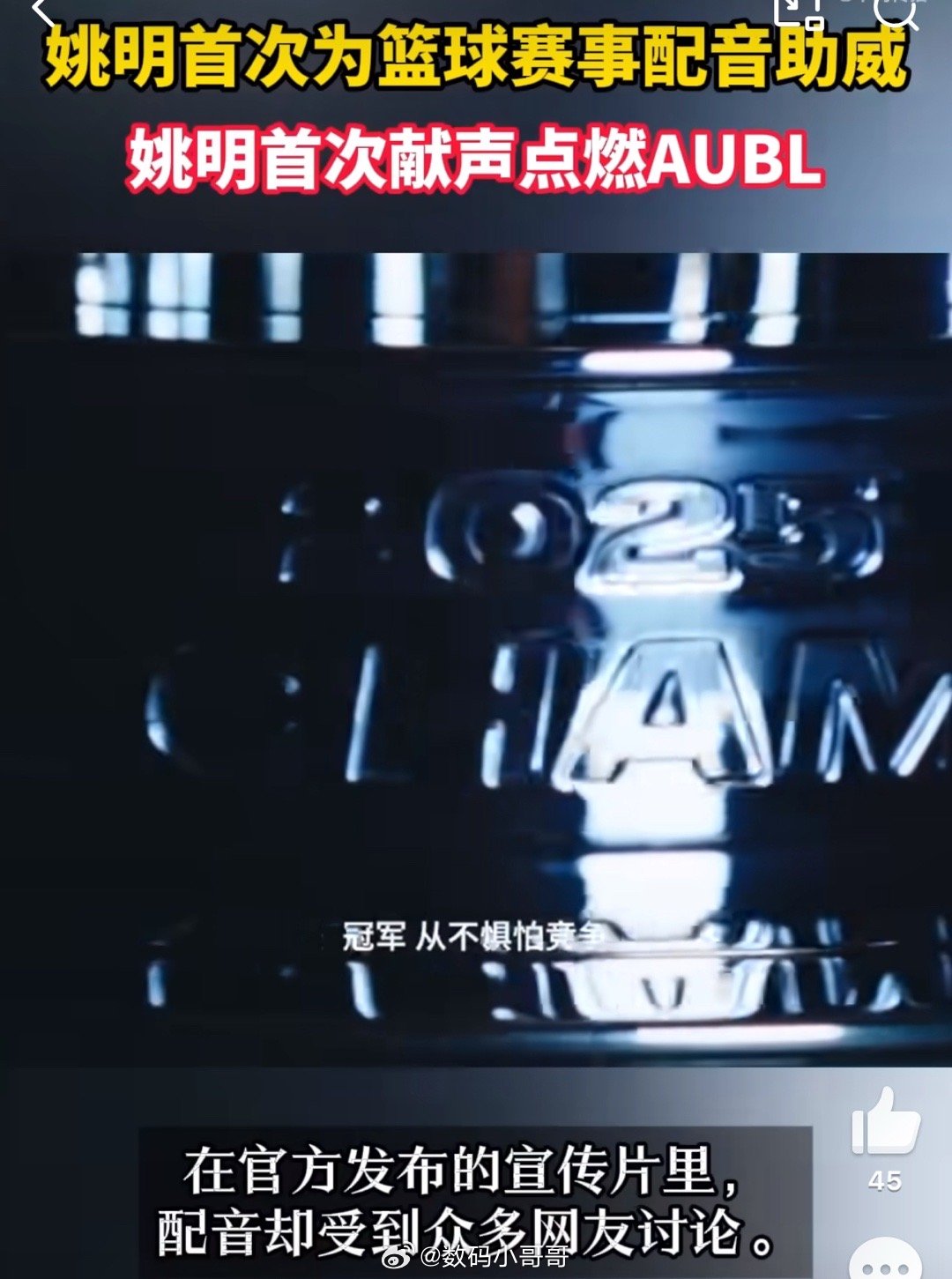 姚明首次为篮球赛事配音助威 小哥哥帮大家仔细确认过了，配音的确实是姚明！首届亚洲