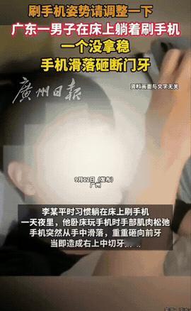 广东广州，一男子深夜躺着刷手机的时候，手机一下子脱手，狠狠砸在了门牙上。当场就把
