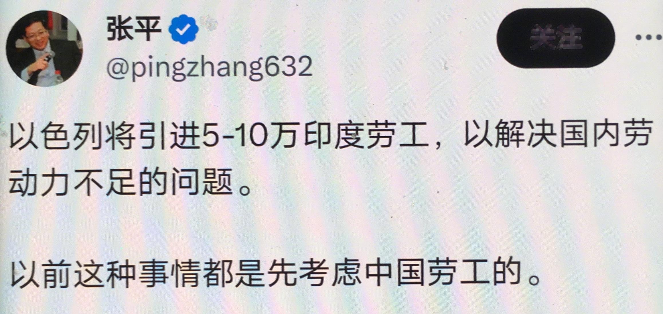 山东大学教授张平说：以色列要引进5到10万印度劳工，以前这种事情都是先考虑中国劳