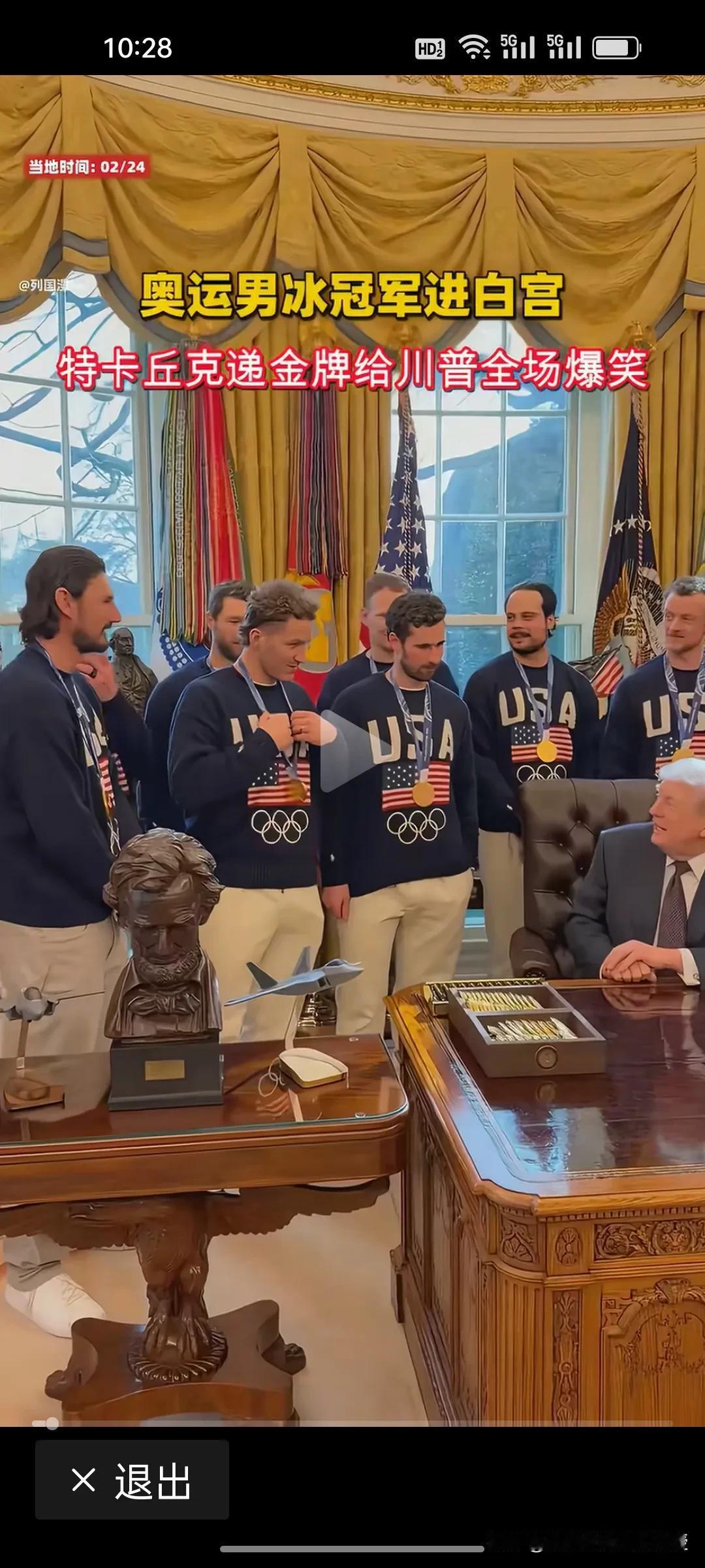 看下图，不得不承认特朗普对奖杯，金牌等荣誉是有执念的。
 
昨天，白宫这一幕太逗