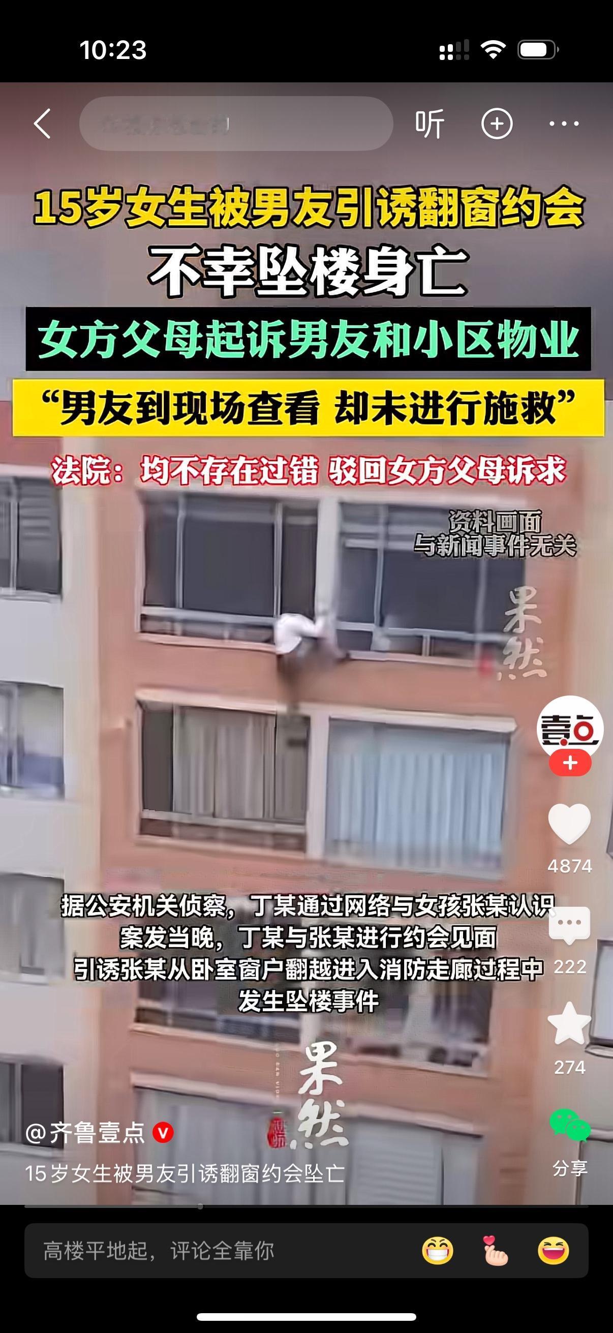 真是让人揪心又惋惜的一件事，一名15岁的女孩，被男友引诱着翻窗出去约会，没想到意