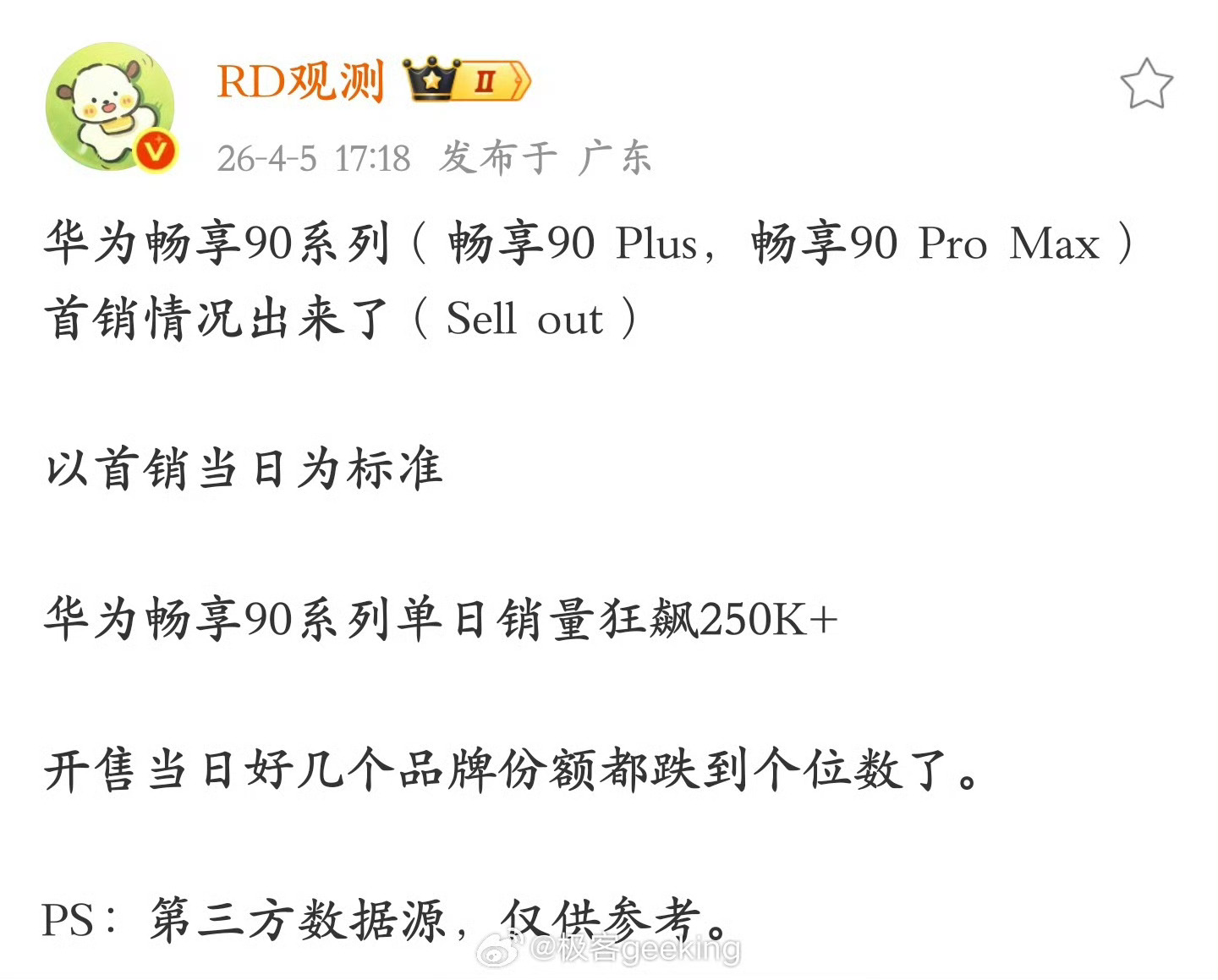 华为畅享90系列首销日销25万台！数据不会骗人，真正的华为回来了 