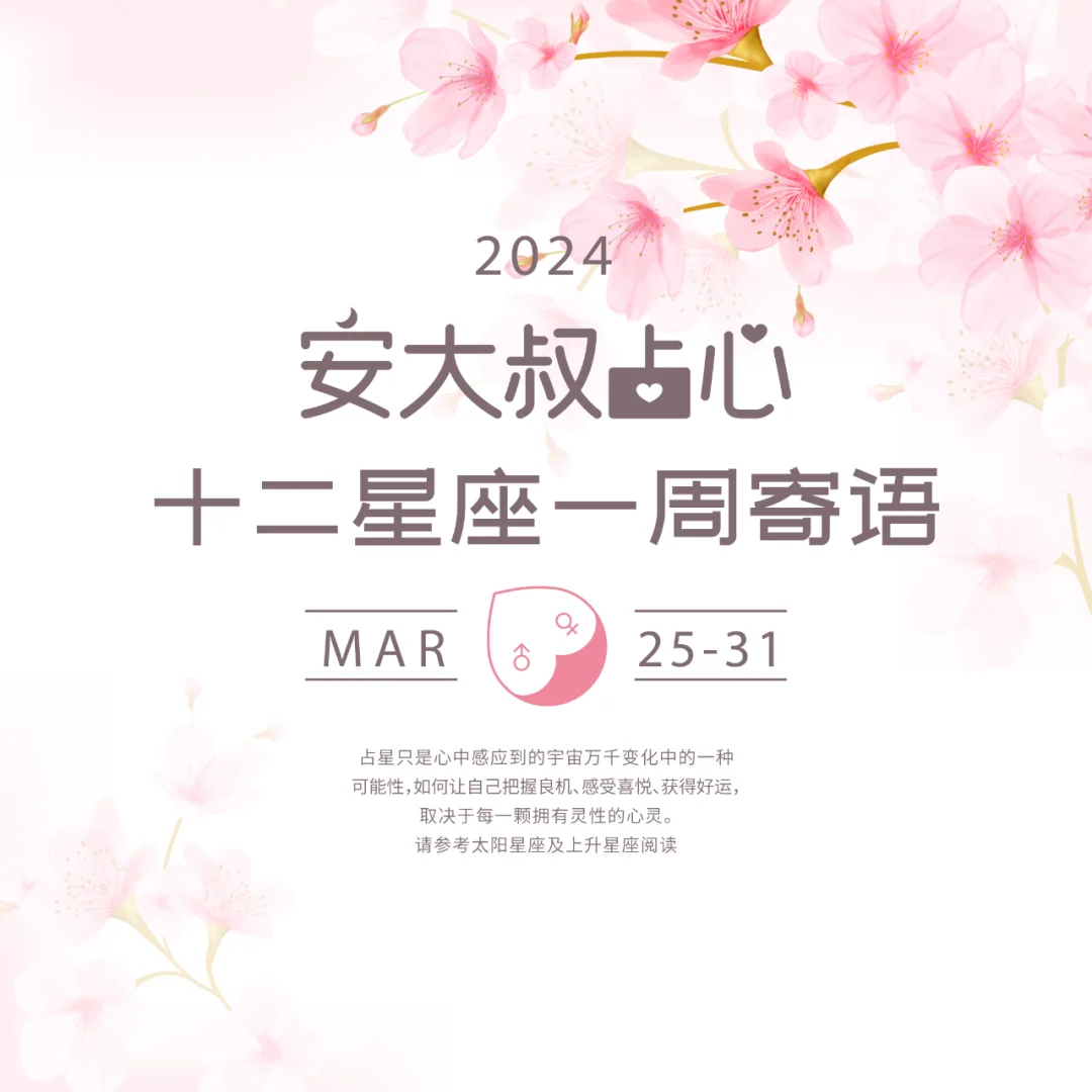 真假难辨|安大叔占心每周寄语2024.3.25-31