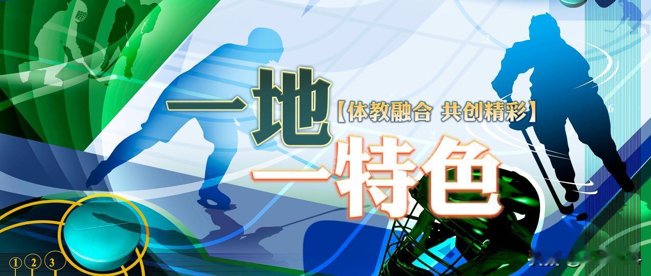 【一地一特色丨了解曲棍球 让“体教融合”进校园】
体教融合 共创精彩 近年来，为