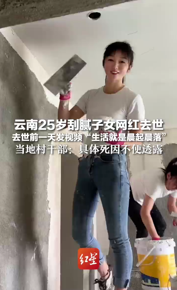 云南25岁刮腻子女网红去世，当地回应