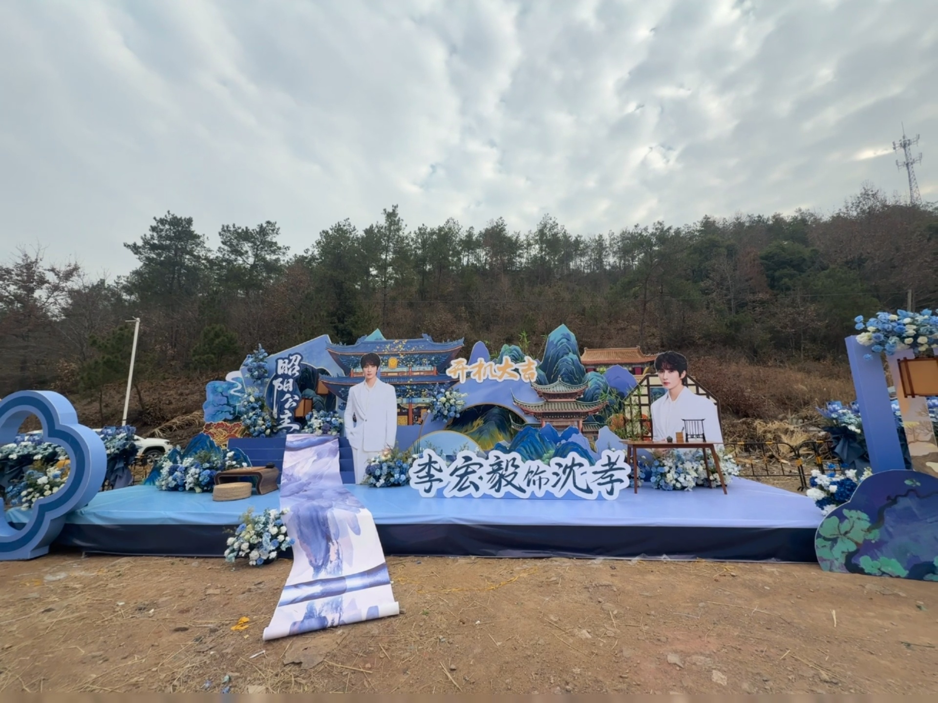 李宏毅《昭阳公主》开机应援，好大的花墙，真好看呀，期待李宏毅沈孝。祝开机大吉李宏