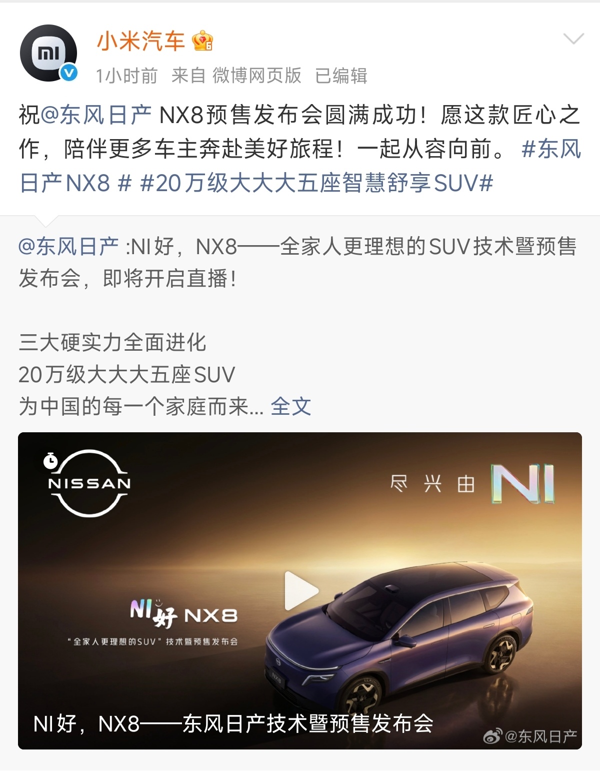 东风日产回应小米汽车祝福 这才是车圈该有的样子，大家互相鼓励、互相学习，不拉踩、