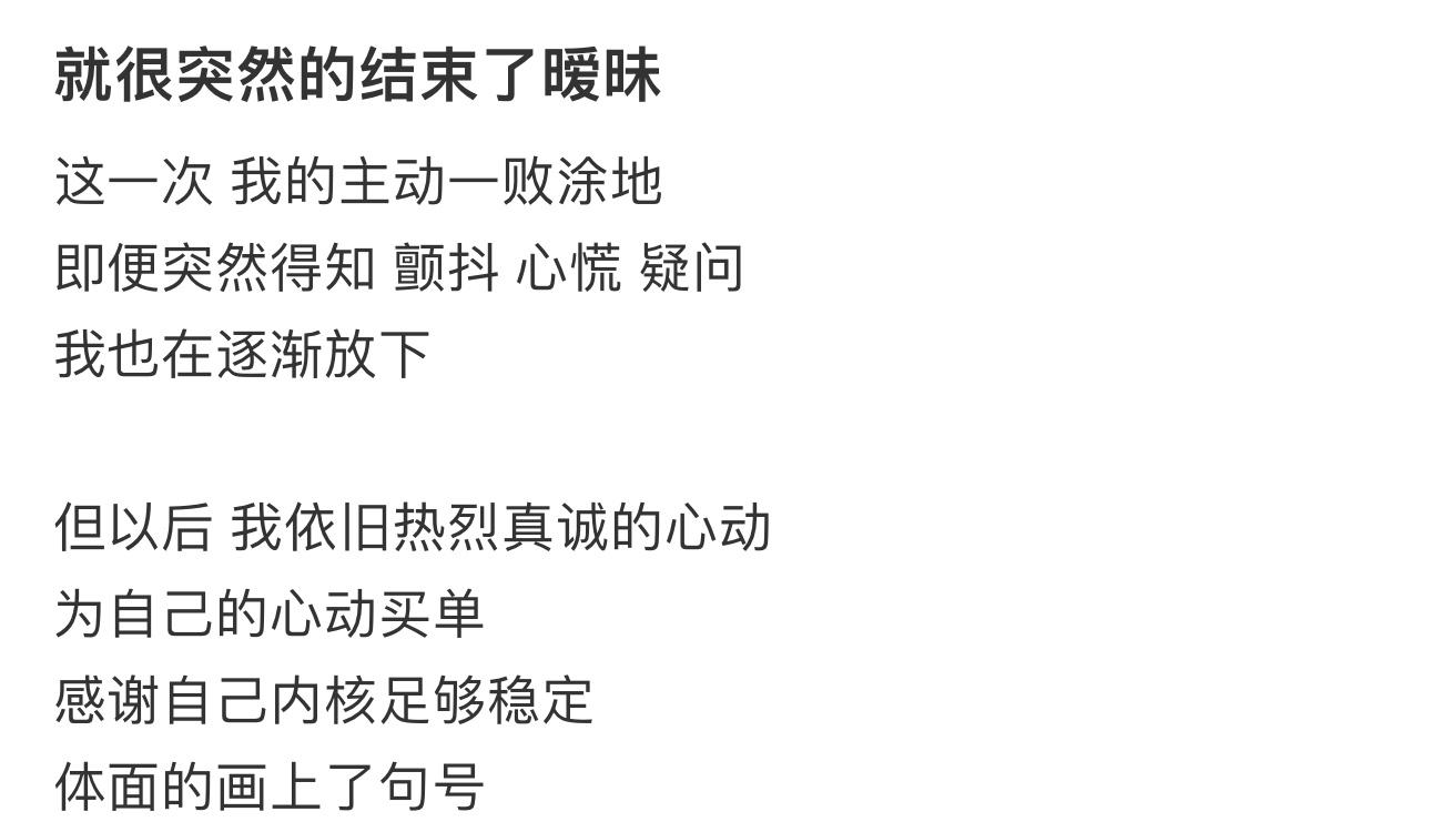 就很突然的结束了暧昧 ​​​