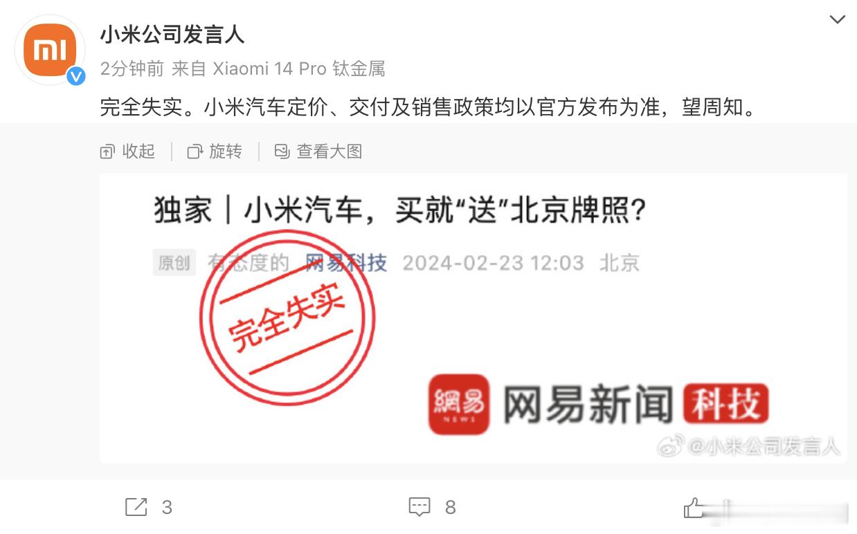 #小米汽车送北京牌照失实#不得不感慨，小米汽车确实热度太高了，各种虚假信息满天飞