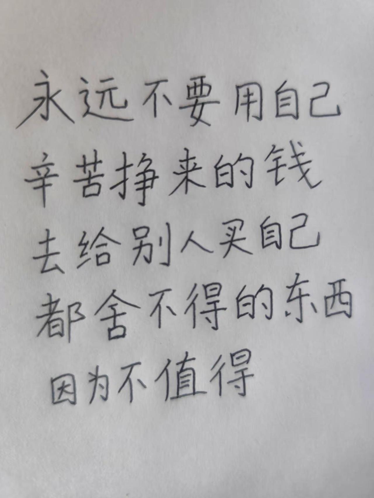 每日一句。永远不要用自己辛苦钱手写文字 手写 每天跟我涨知识