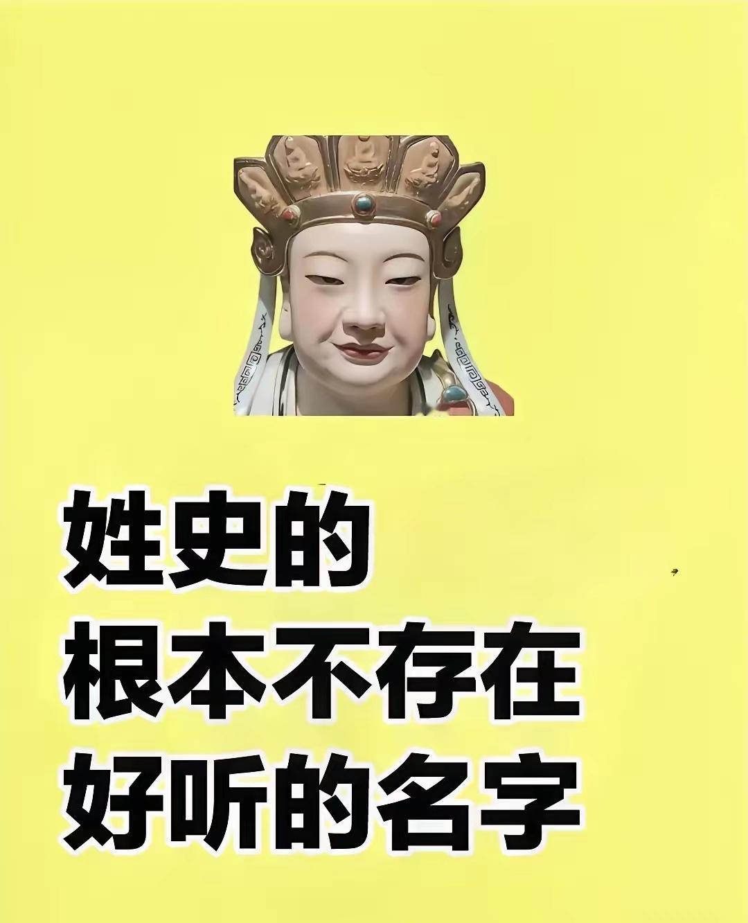 姓史的是个冷门姓氏，真的很难取到好听的名字，费劲脑子也没想出来好听一点的名字，我