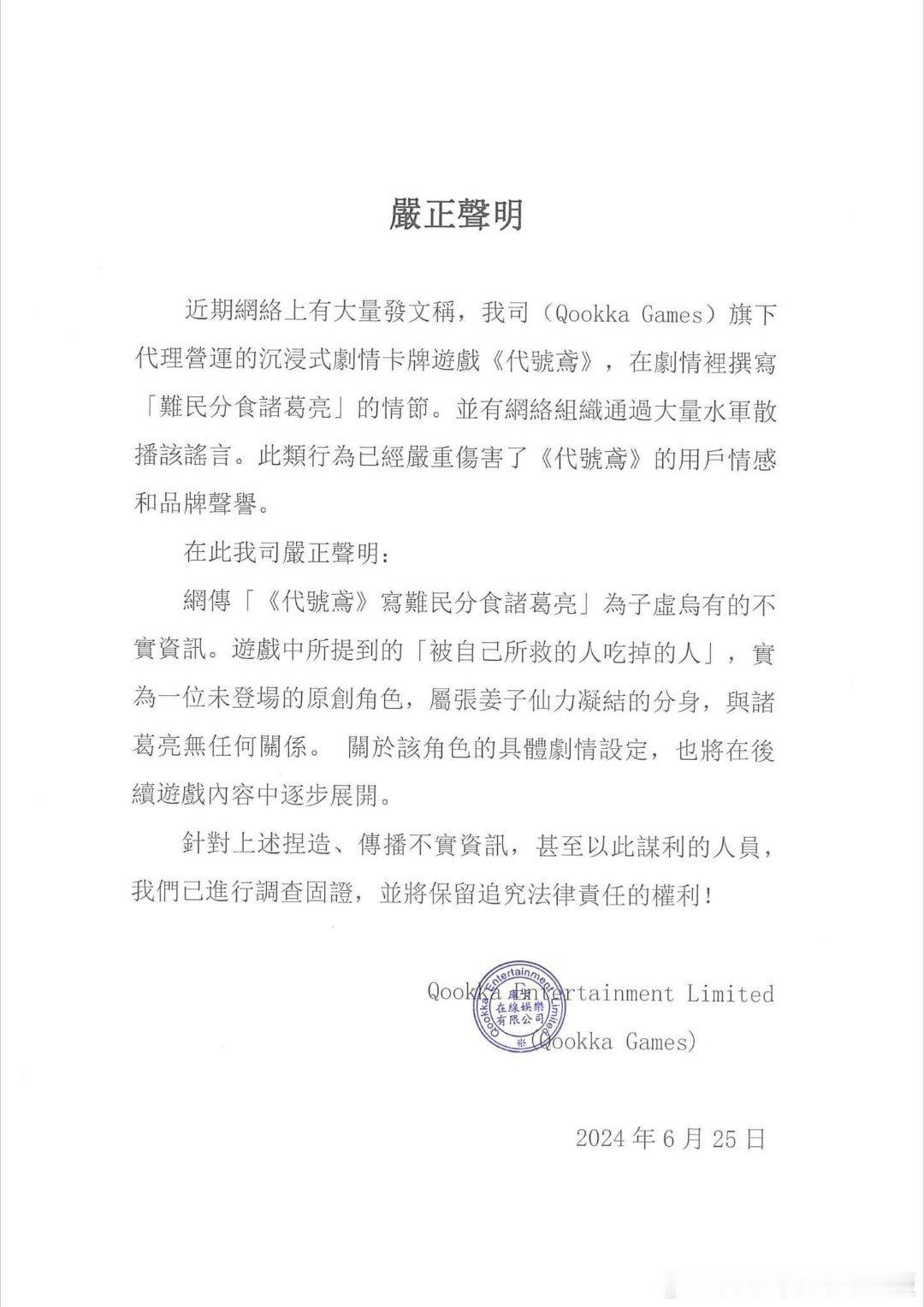 #代号鸢[超话]#【代号鸢fb公告转载】严正声明 ​​​