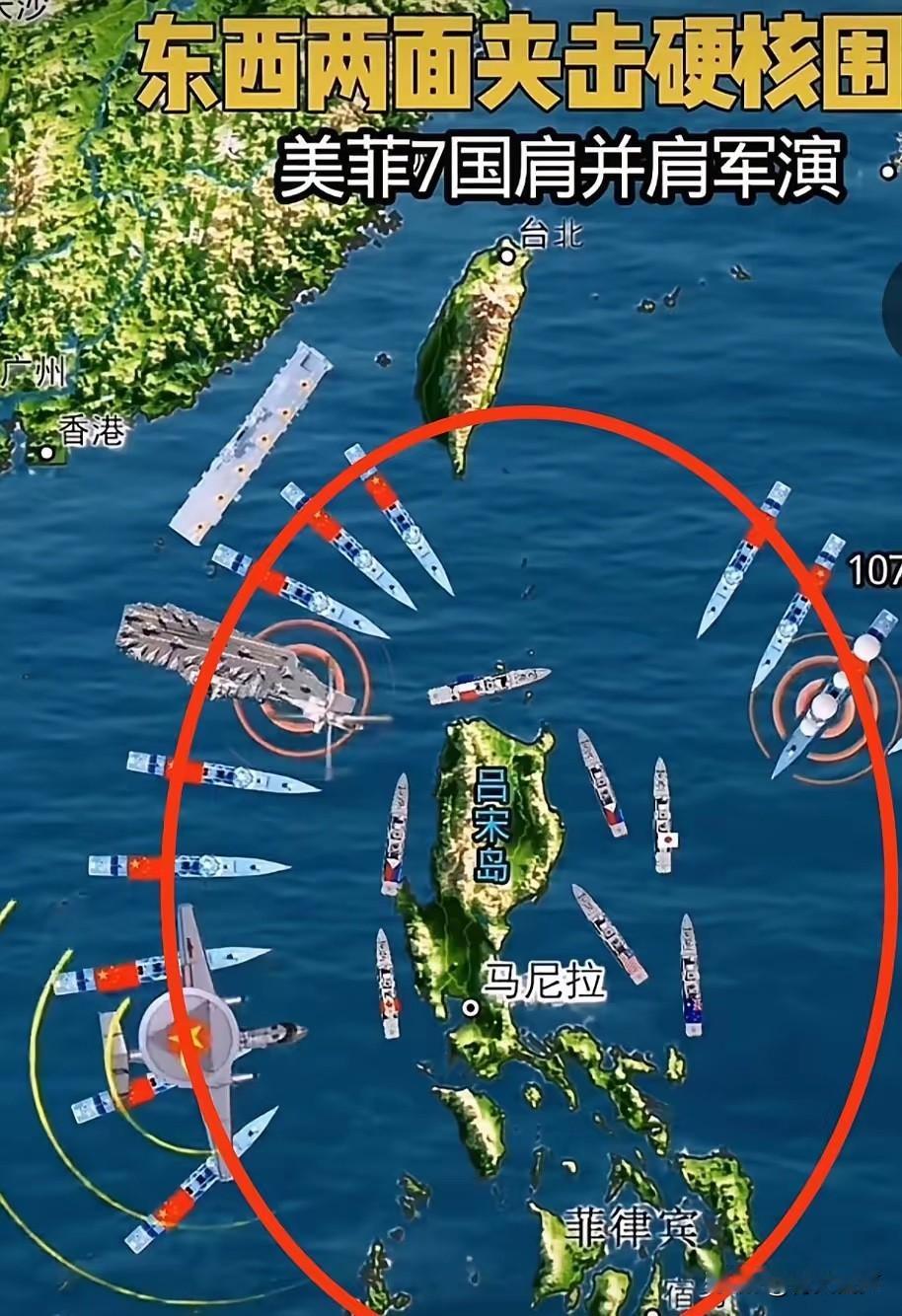 现在，真是笑不活了！形势呢就是这么个形势！看图。

美菲7国军演，外围一圈红颜色