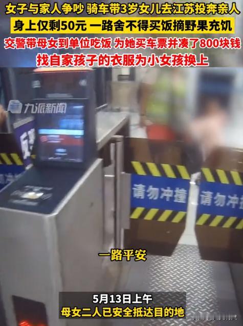 一女子与家人争吵，骑电三轮带3岁女儿从江西九江骑行去江苏投奔亲人，身上仅剩50元