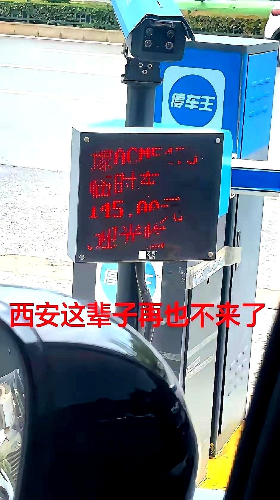 进场那一眼，看到5元/小时，心里咯噔：合适，停。
在西安景区停车场，车一搁就是2