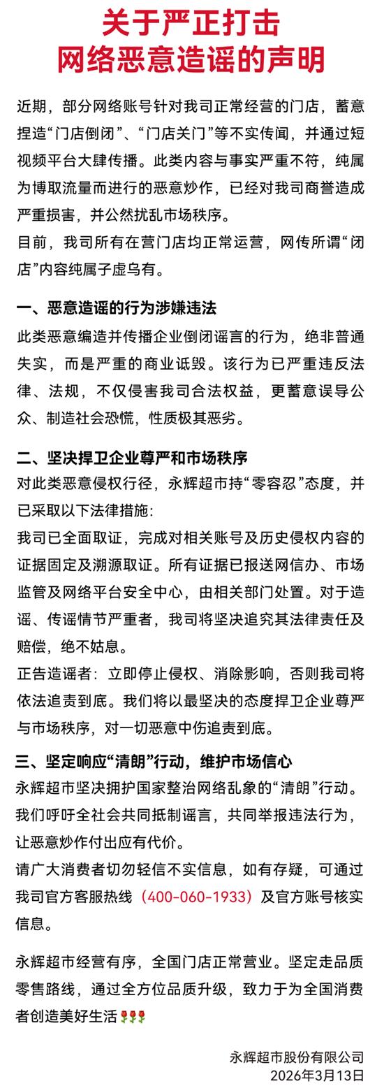 永辉超市股份有限公司发布“关于严正打击网络恶意造谣的声明”。