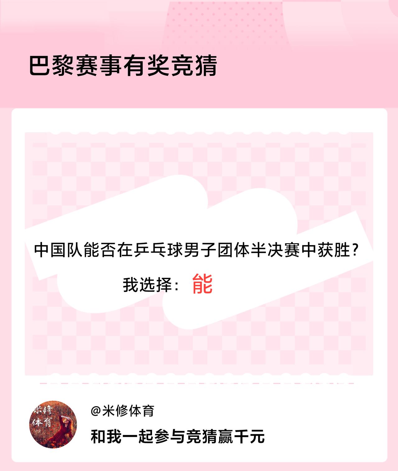巴黎赛事有奖竞猜中国队能否在乒乓球男子团体半决赛中获胜？我选择：能，竞猜赢千元>