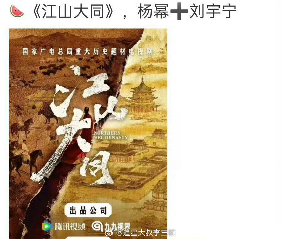 🍉《江山大同》主演：杨幂  刘宇宁 
