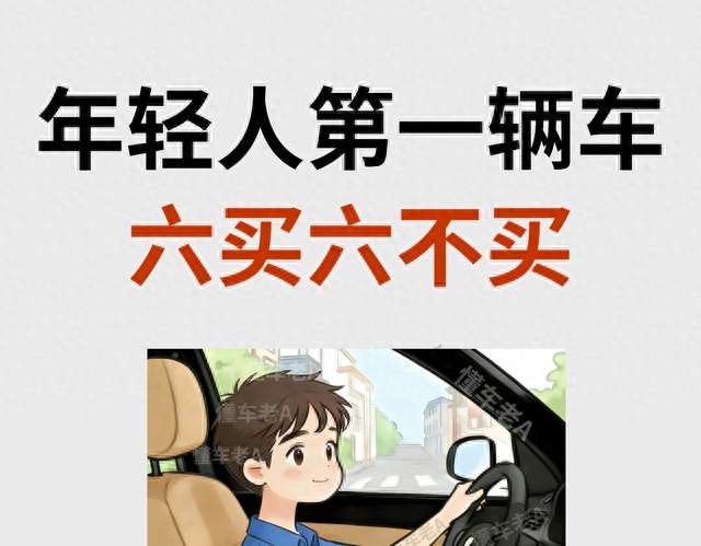 年轻人第一辆车，记住六买六不买，避开买车路上大部分坑