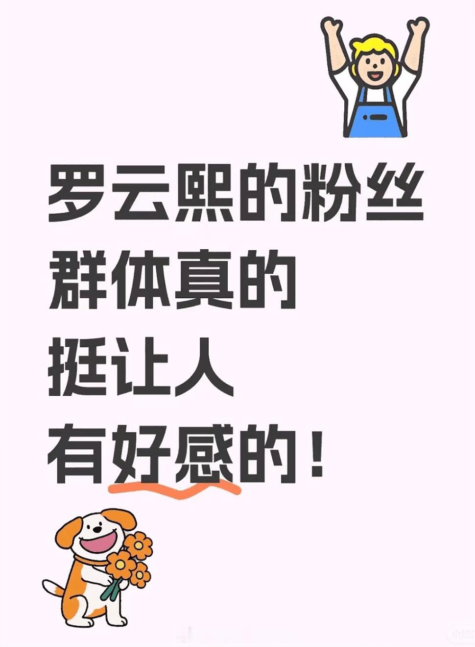 罗云熙的粉丝群体真的挺让人有好感的 ​​​