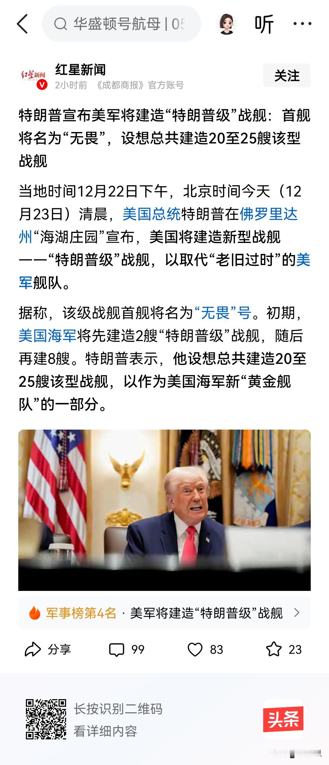 特朗普宣布将建造20多艘新型特朗普战舰，以代替更新老旧的美国军队。特朗普的雄心壮