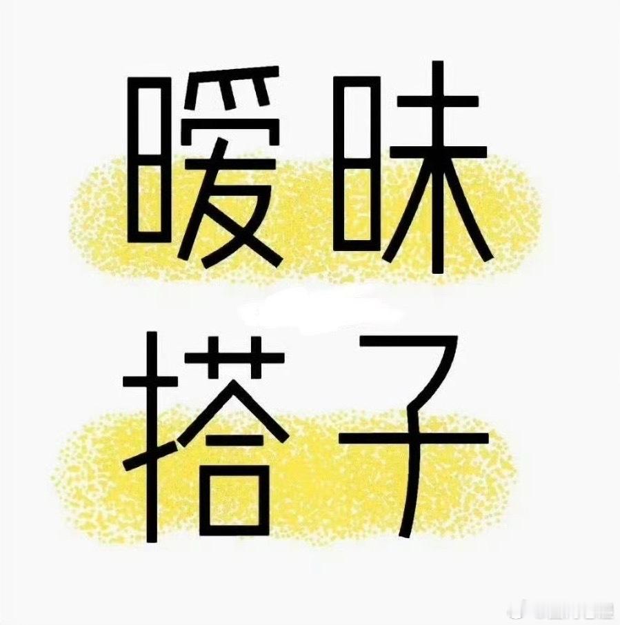 暧昧dd！ 
