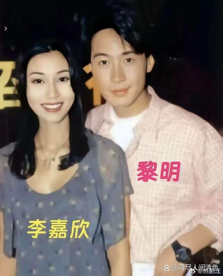 李嘉欣和黎明合影 