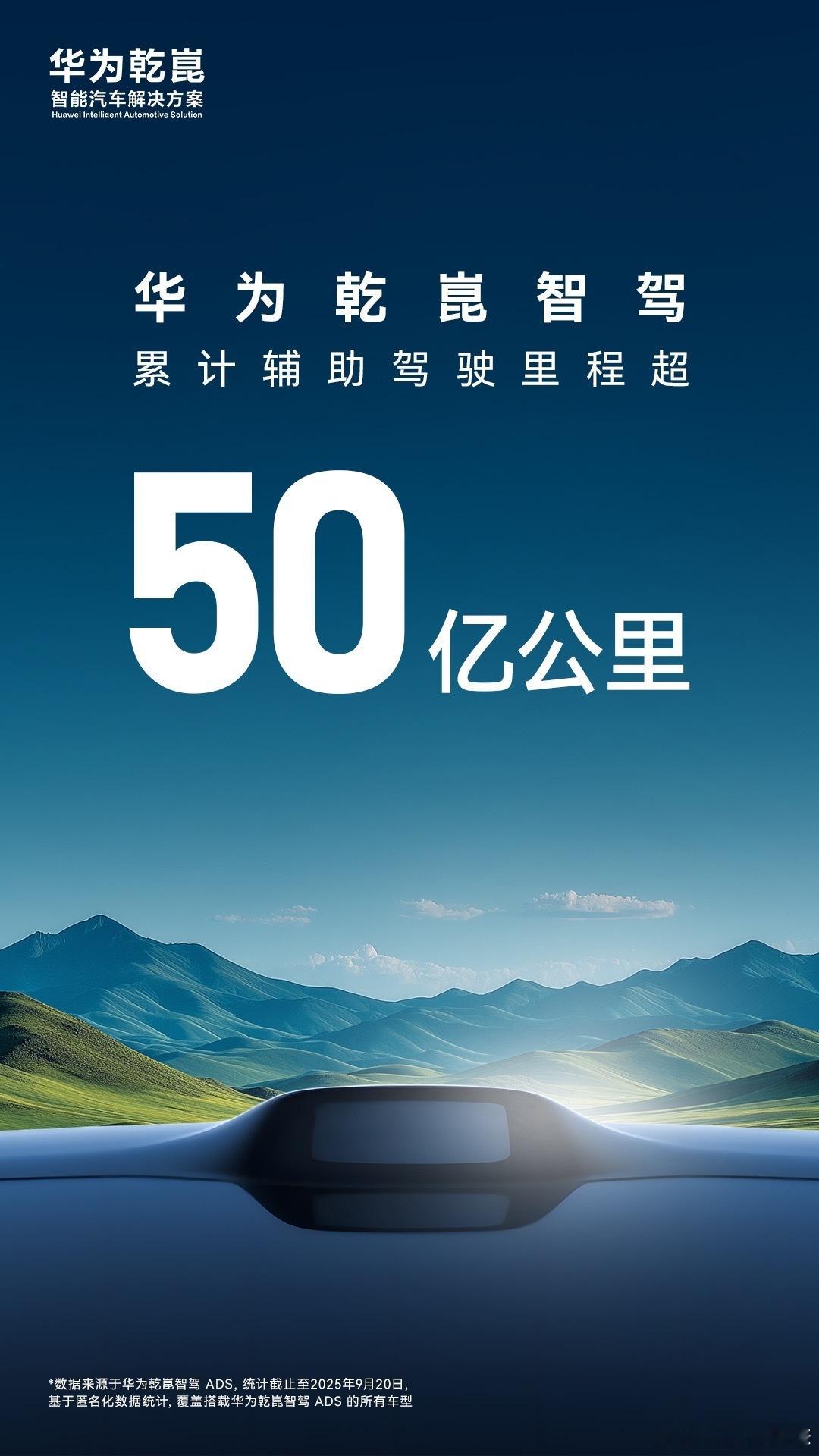 华为乾崑智驾 累计辅助驾驶里程，突破50亿公里！厉害[good] 牛不牛，你们说