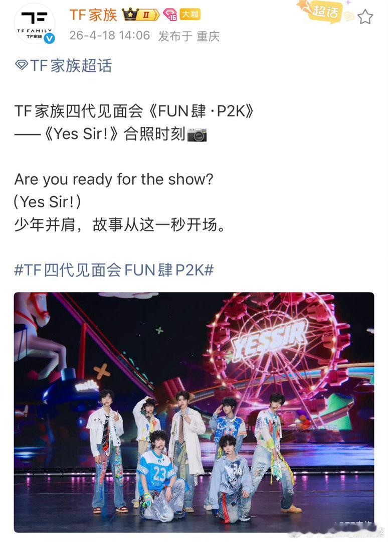 第一首yes sirTF四代见面会FUN肆P2K