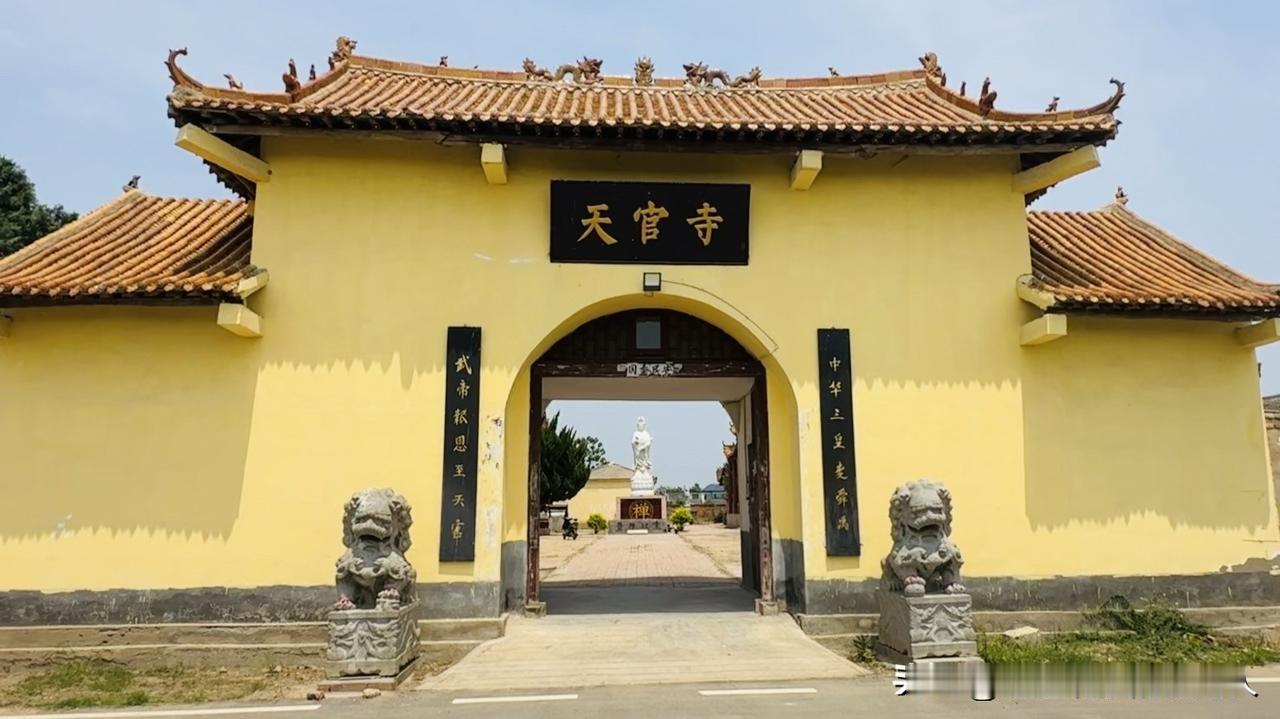 【漯河阴阳赵镇天官寺，为什么不被当地官方认可？】河南漯河召陵区阴阳赵镇，有一个叫