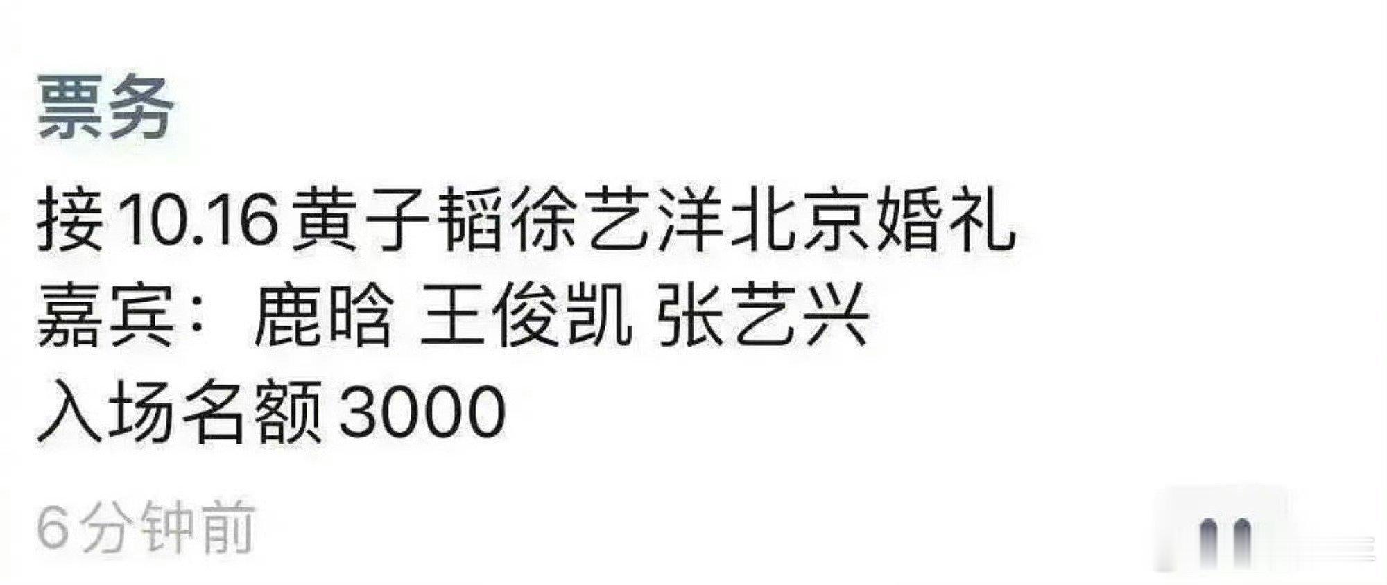 网传的黄子韬婚礼嘉宾  网传的黄子韬婚礼嘉宾🈶鹿晗、王俊凯、张艺兴！！ ​​​