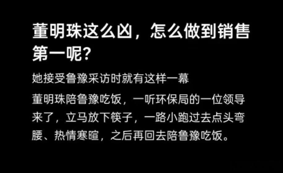 董明珠只是强势，但不是对每个员工都凶，很多所谓女强人都是这样的两副面孔的。 