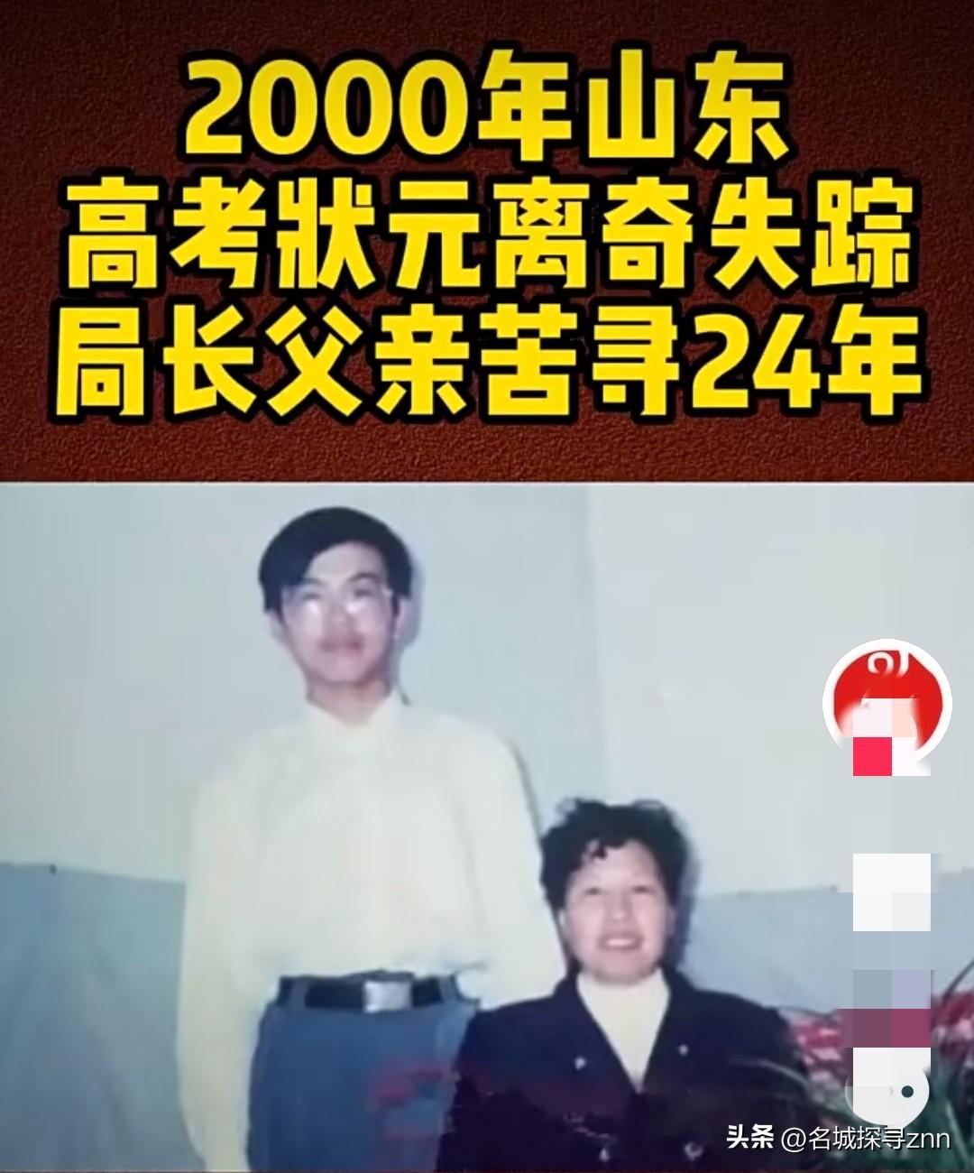 2000年，山东高考状元离奇失踪，副局父亲苦寻26年，如今怎样了?
 
1999