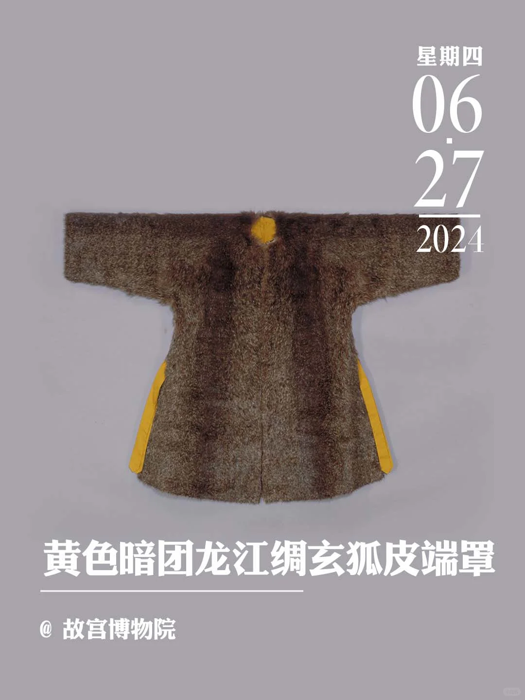 文物会说话丨黄色暗团龙江绸玄狐皮端罩