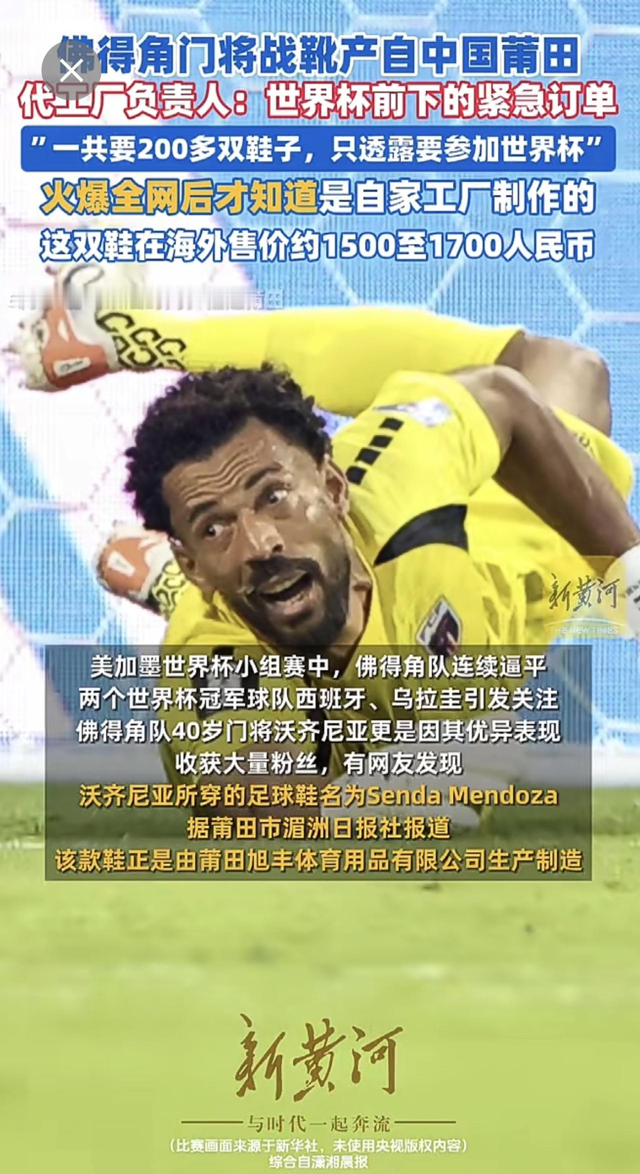 佛得角门将战靴产自中国莆田，代工厂负责人回应：世界杯前下的紧急订单，火爆全网后才