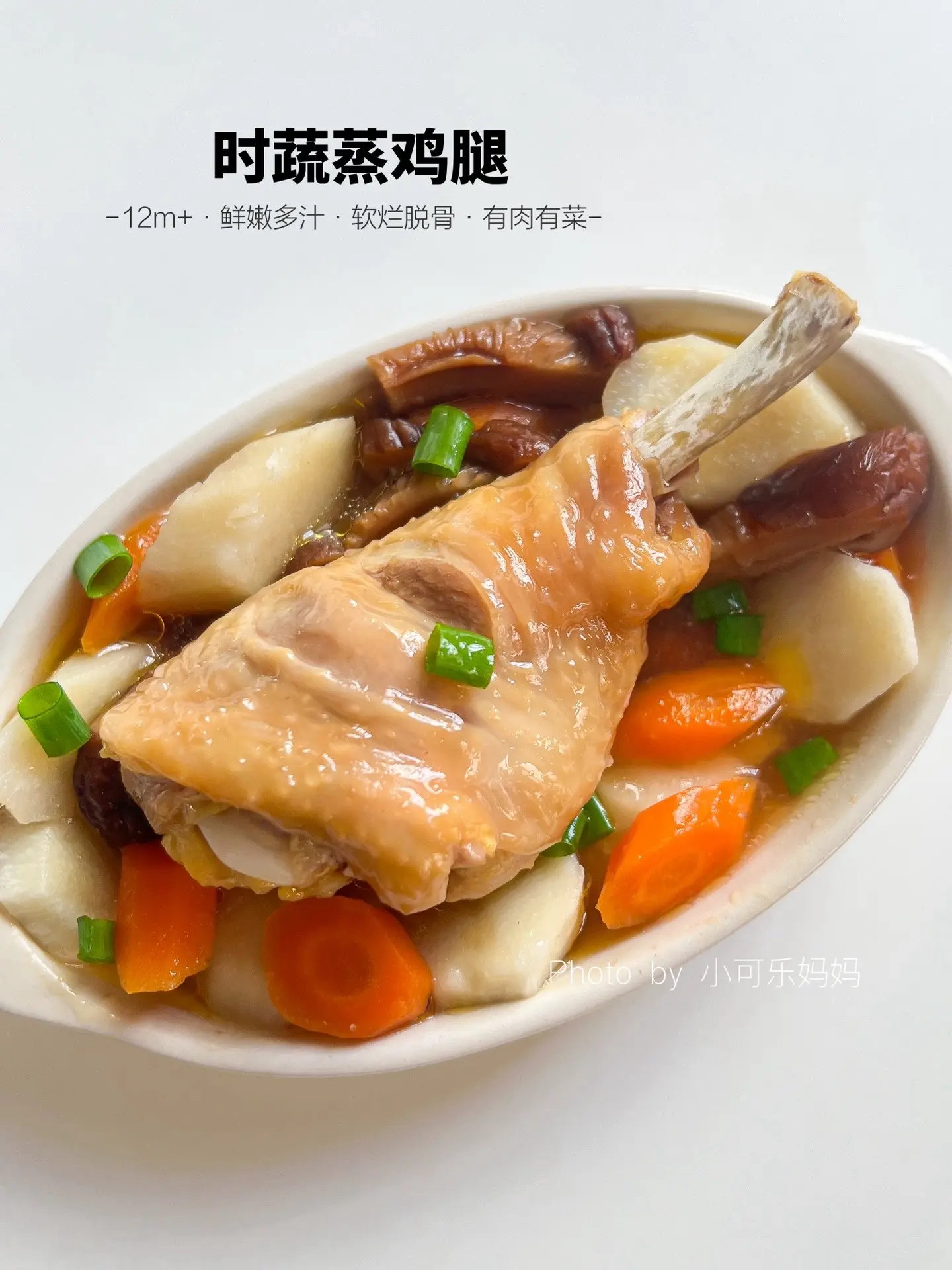 12M+时蔬蒸鸡腿🍗健脾养胃 嫩滑入味。鸡腿的这个做法，你们一定要试...