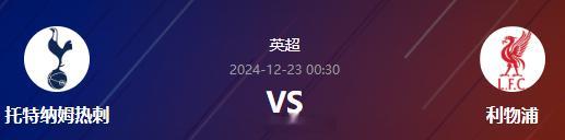 北京时间12月23日00:30，热刺将在主场迎战利物浦，以下内容由王重阳收集整理