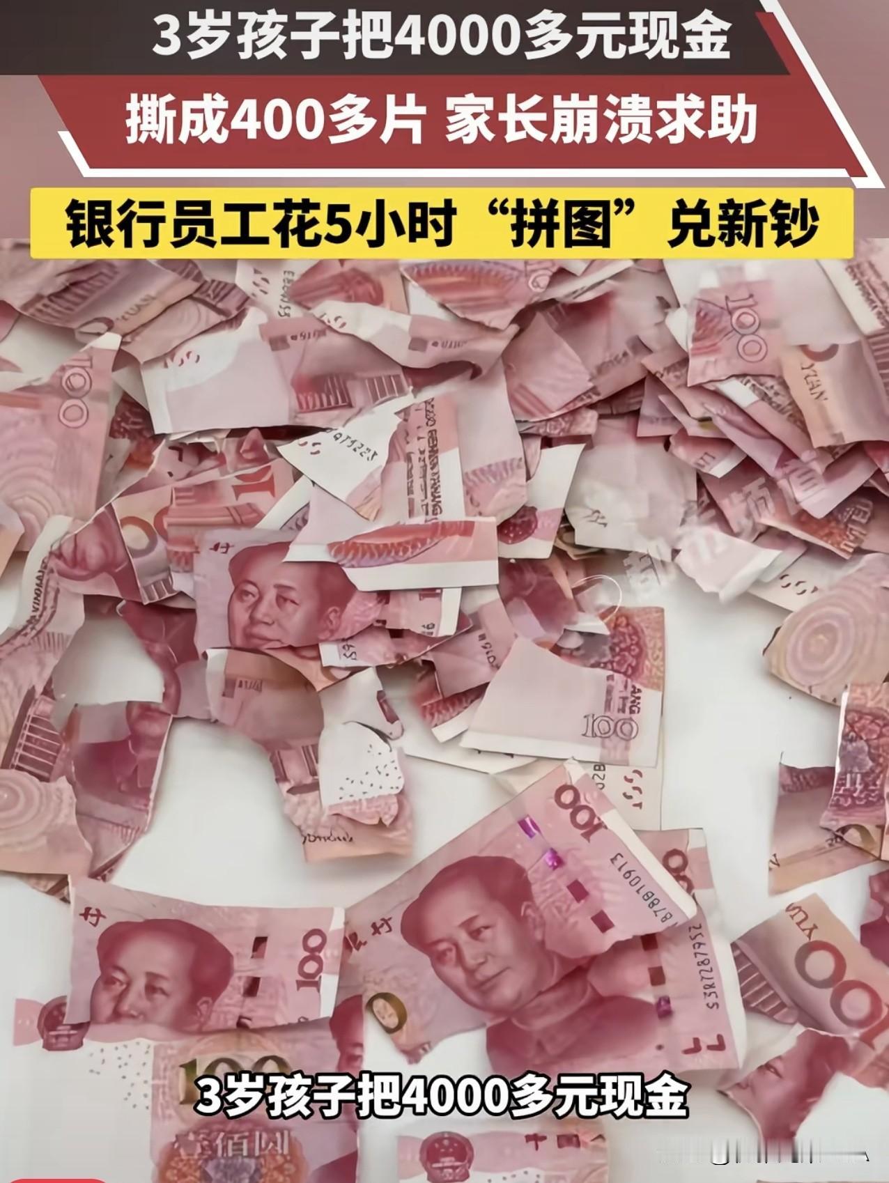 3岁娃把4000元撕成400多片！家长崩溃求助，银行员工54小时拼出"钱"
 