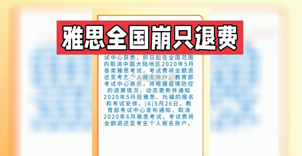 考完口语出来，成绩作废：雅思全国崩了，但比崩溃更扎心的是“只退报名费”一个考生刚