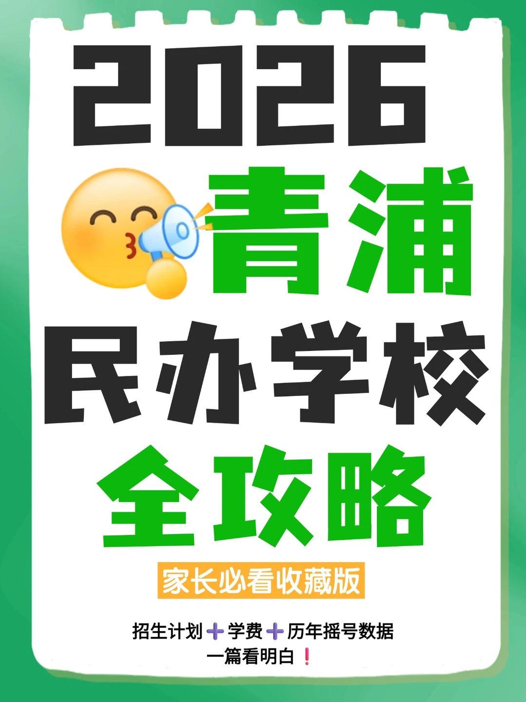 2026民办招生信息·青浦完整版
