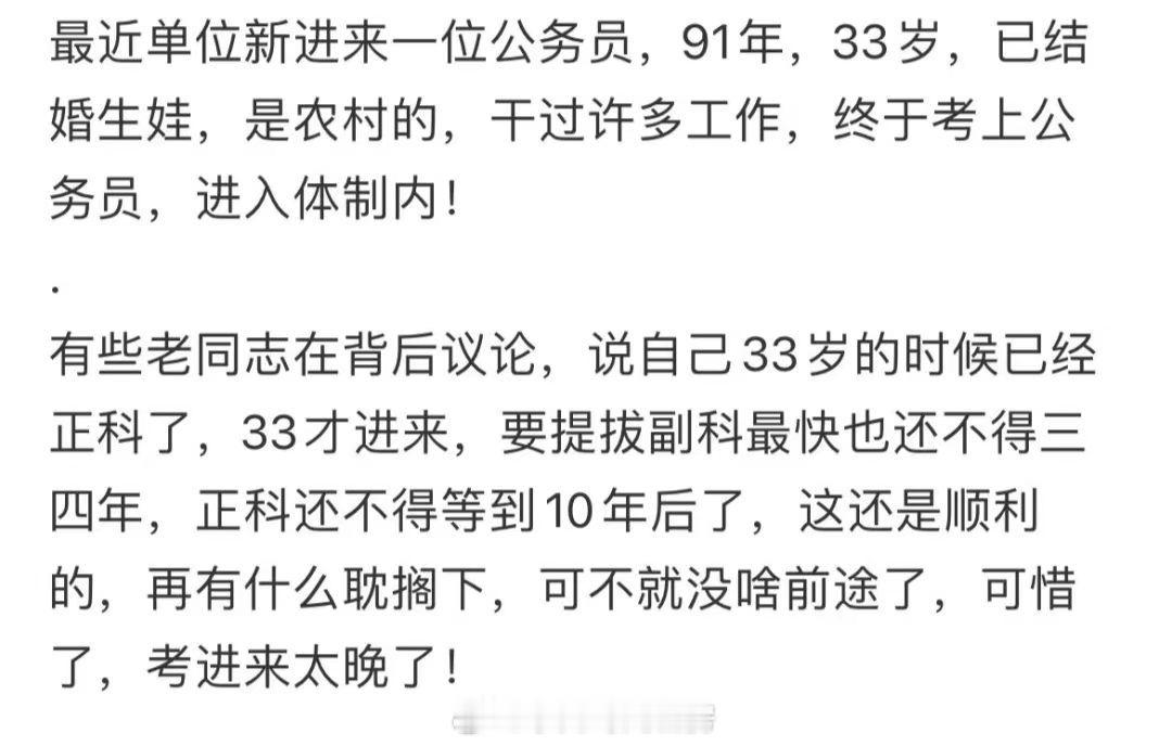 33岁考公上岸，被同事议论说太老了。 ​​​