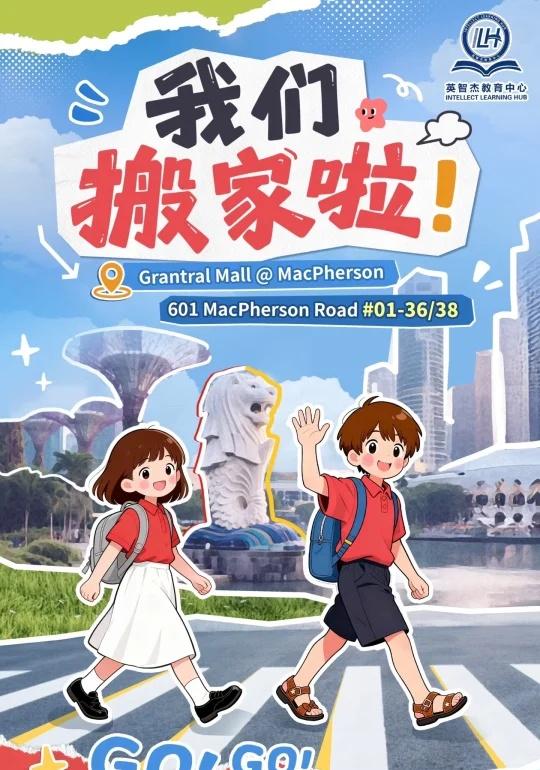 汉桥小学部/英智杰搬家啦！
我家小不点从AEIS到政府小学的科学和数学补习，可以