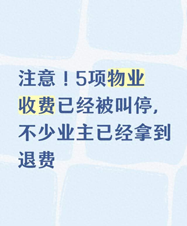 注意！5项物业收费已经被叫停，不少业主已经拿到退费