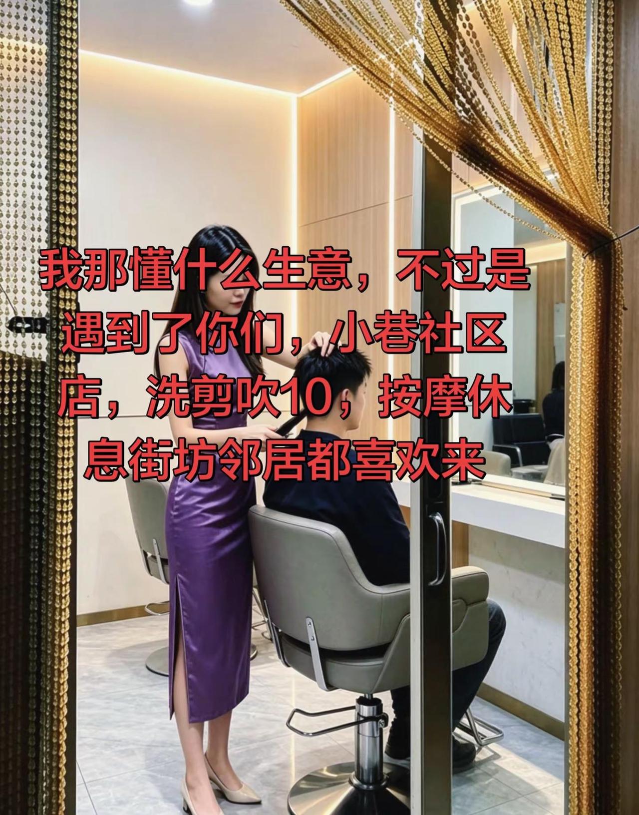感谢来照顾生意的每一位顾客。发型师有自己的想法 理发店 ，我不懂生意，但是他们都