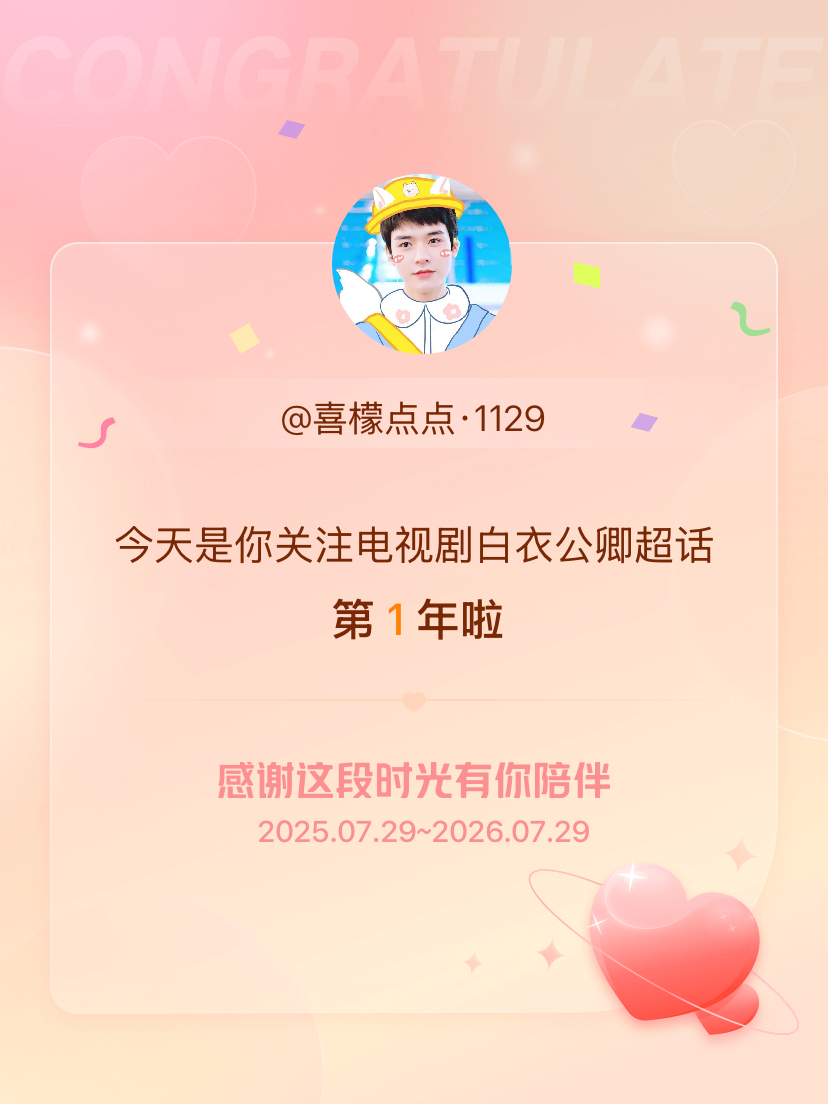 电视剧白衣公卿今天是我关注超话的第1年，希望能继续伴你一路前行～ 