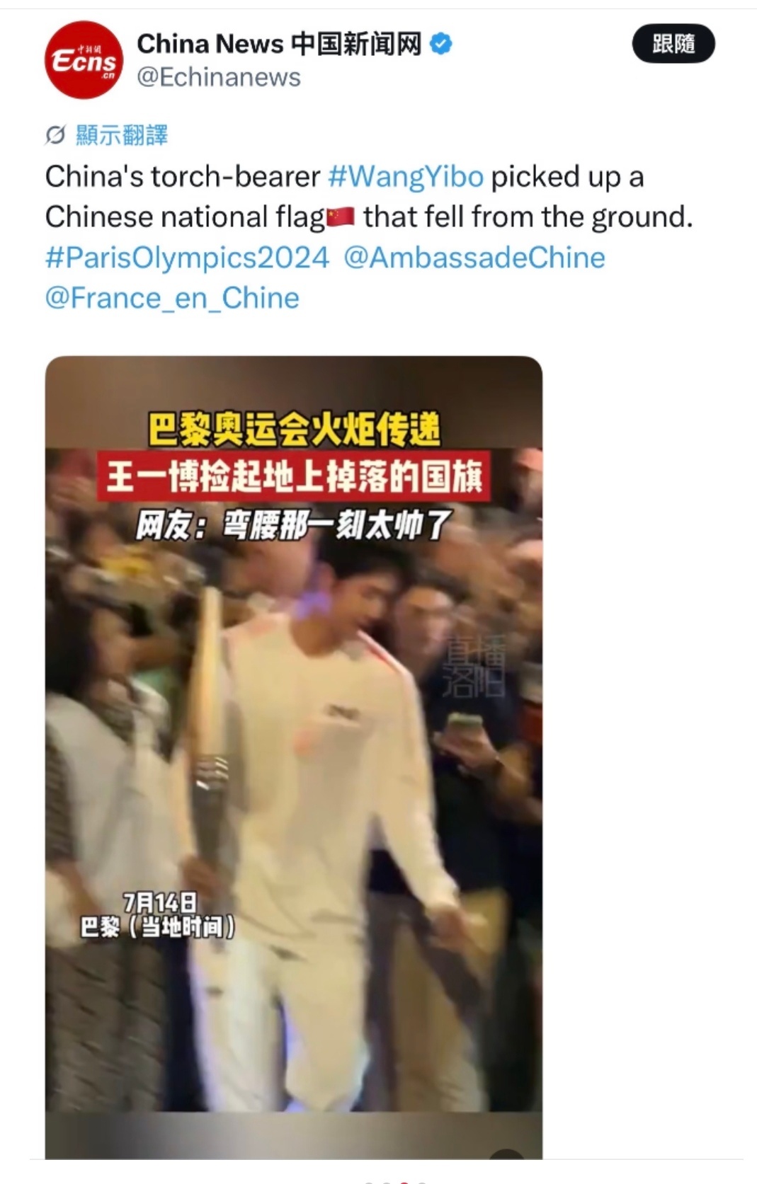 中国新闻网发布“历史上的今天”（7月14日），巴黎奥运会火炬传递，王一博捡起掉落