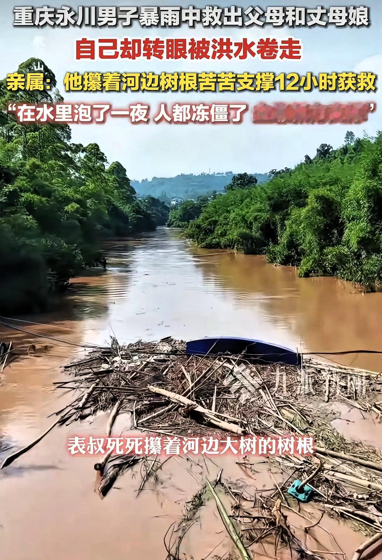 这女儿嫁对人了！重庆永川暴雨，男子在救出父母和丈母娘后被急流卷走，家人摸着黑找到